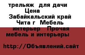 трельяж, для дачи. › Цена ­ 400 - Забайкальский край, Чита г. Мебель, интерьер » Прочая мебель и интерьеры   